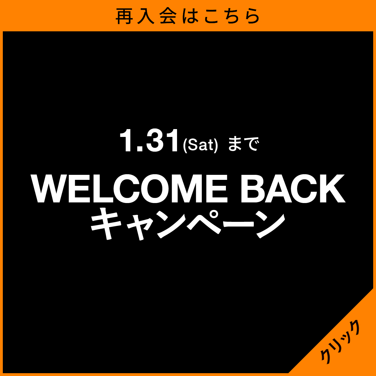 再入会キャンペーン